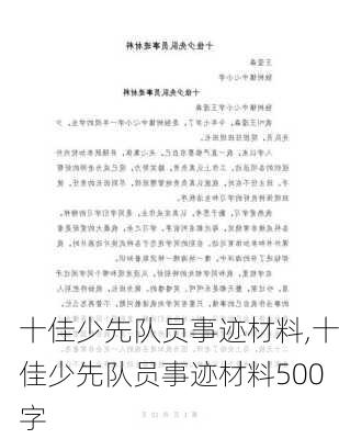 十佳少先队员事迹材料,十佳少先队员事迹材料500字