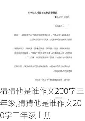 猜猜他是谁作文200字三年级,猜猜他是谁作文200字三年级上册-第2张图片-星梦范文网