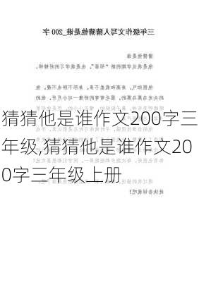 猜猜他是谁作文200字三年级,猜猜他是谁作文200字三年级上册-第3张图片-星梦范文网