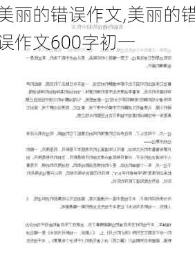 美丽的错误作文,美丽的错误作文600字初一