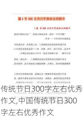 传统节日300字左右优秀作文,中国传统节日300字左右优秀作文