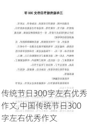 传统节日300字左右优秀作文,中国传统节日300字左右优秀作文-第2张图片-星梦范文网