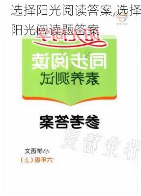 选择阳光阅读答案,选择阳光阅读题答案-第3张图片-星梦范文网