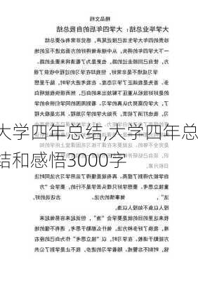 大学四年总结,大学四年总结和感悟3000字-第2张图片-星梦范文网