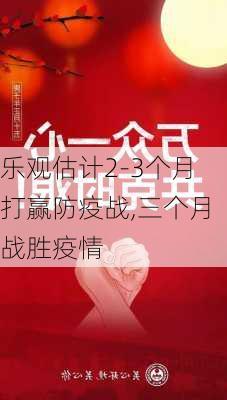 乐观估计2-3个月打赢防疫战,三个月战胜疫情