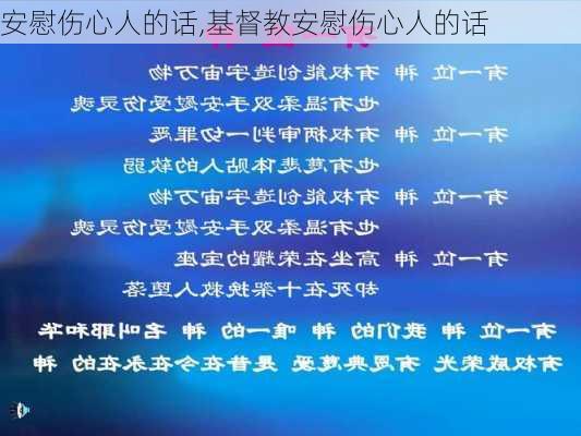 安慰伤心人的话,基督教安慰伤心人的话-第3张图片-星梦范文网