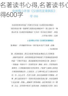 名著读书心得,名著读书心得600字