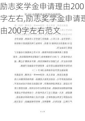 励志奖学金申请理由200字左右,励志奖学金申请理由200字左右范文-第1张图片-星梦范文网