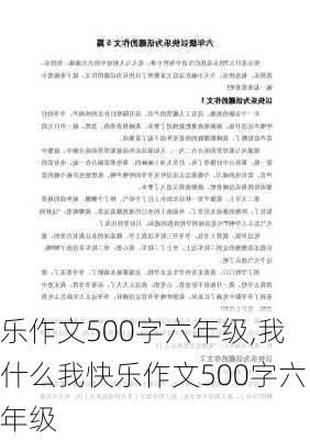 乐作文500字六年级,我什么我快乐作文500字六年级