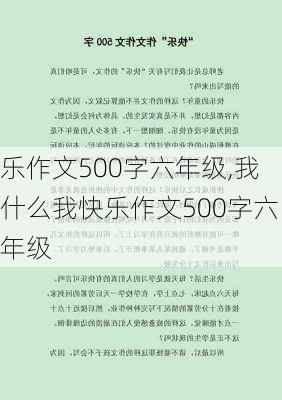 乐作文500字六年级,我什么我快乐作文500字六年级-第2张图片-星梦范文网