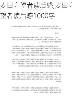 麦田守望者读后感,麦田守望者读后感1000字-第3张图片-星梦范文网