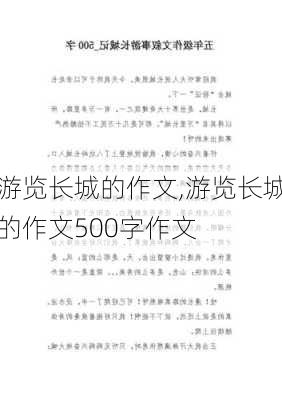 游览长城的作文,游览长城的作文500字作文-第2张图片-星梦范文网