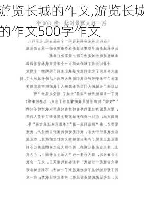 游览长城的作文,游览长城的作文500字作文