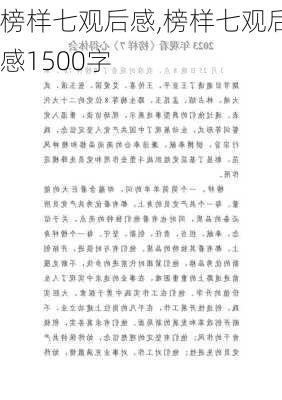 榜样七观后感,榜样七观后感1500字-第2张图片-星梦范文网