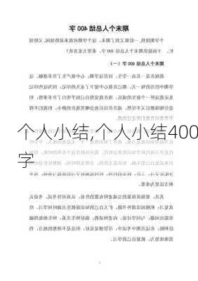 个人小结,个人小结400字