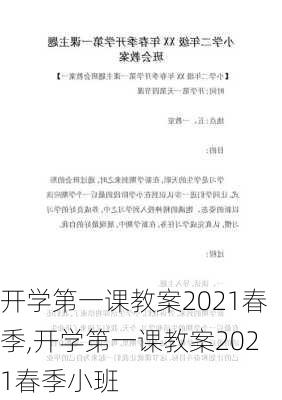 开学第一课教案2021春季,开学第一课教案2021春季小班-第3张图片-星梦范文网