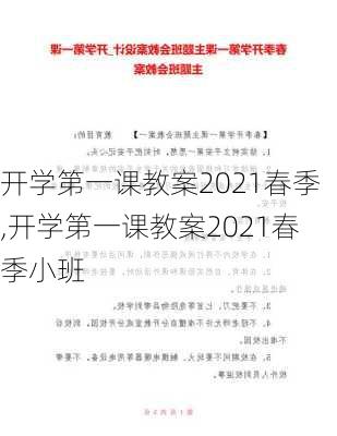 开学第一课教案2021春季,开学第一课教案2021春季小班