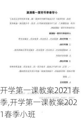 开学第一课教案2021春季,开学第一课教案2021春季小班-第2张图片-星梦范文网