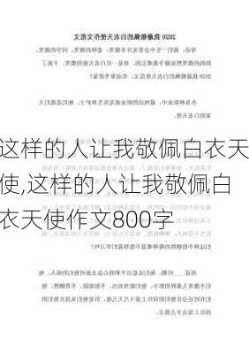 这样的人让我敬佩白衣天使,这样的人让我敬佩白衣天使作文800字-第2张图片-星梦范文网