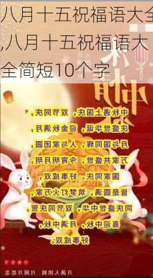 八月十五祝福语大全,八月十五祝福语大全简短10个字