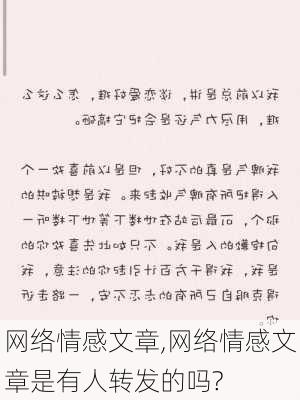 网络情感文章,网络情感文章是有人转发的吗?-第1张图片-星梦范文网