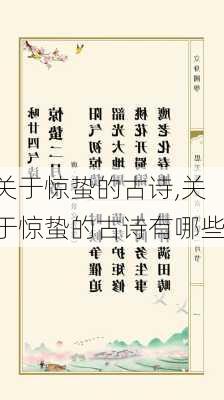 关于惊蛰的古诗,关于惊蛰的古诗有哪些