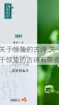 关于惊蛰的古诗,关于惊蛰的古诗有哪些-第2张图片-星梦范文网