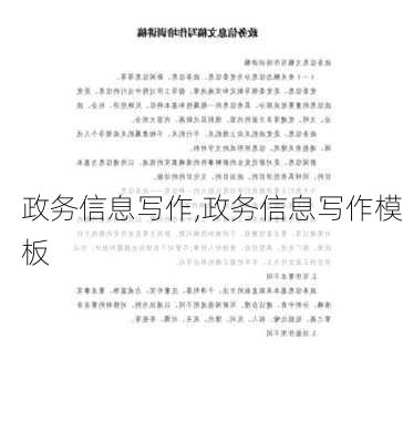 政务信息写作,政务信息写作模板-第3张图片-星梦范文网