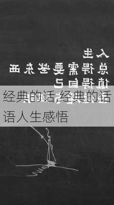 经典的话,经典的话语人生感悟