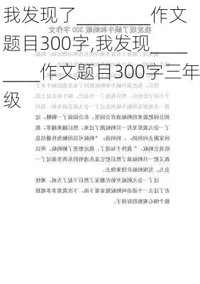 我发现了________作文题目300字,我发现________作文题目300字三年级