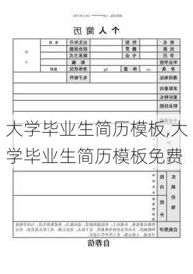 大学毕业生简历模板,大学毕业生简历模板免费