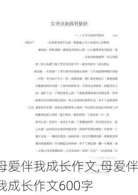 母爱伴我成长作文,母爱伴我成长作文600字