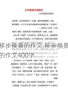 移步换景的作文,移步换景的作文400字-第2张图片-星梦范文网