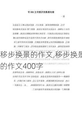 移步换景的作文,移步换景的作文400字-第3张图片-星梦范文网