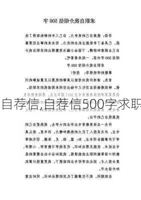 自荐信,自荐信500字求职