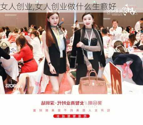 女人创业,女人创业做什么生意好-第3张图片-星梦范文网