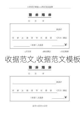 收据范文,收据范文模板-第2张图片-星梦范文网