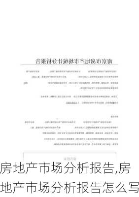 房地产市场分析报告,房地产市场分析报告怎么写-第3张图片-星梦范文网