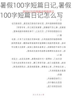 暑假100字短篇日记,暑假100字短篇日记怎么写-第1张图片-星梦范文网