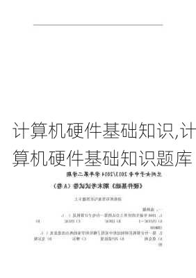 计算机硬件基础知识,计算机硬件基础知识题库-第2张图片-星梦范文网