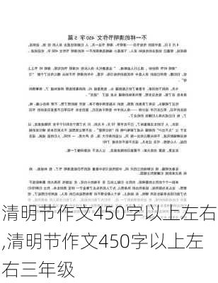 清明节作文450字以上左右,清明节作文450字以上左右三年级-第3张图片-星梦范文网