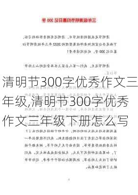 清明节300字优秀作文三年级,清明节300字优秀作文三年级下册怎么写-第1张图片-星梦范文网