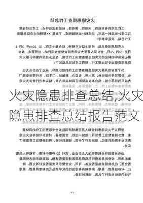 火灾隐患排查总结,火灾隐患排查总结报告范文-第2张图片-星梦范文网