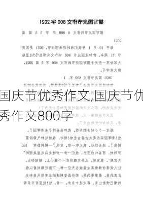 国庆节优秀作文,国庆节优秀作文800字-第1张图片-星梦范文网