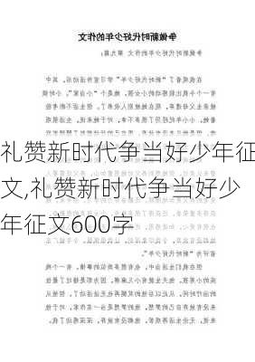 礼赞新时代争当好少年征文,礼赞新时代争当好少年征文600字-第1张图片-星梦范文网