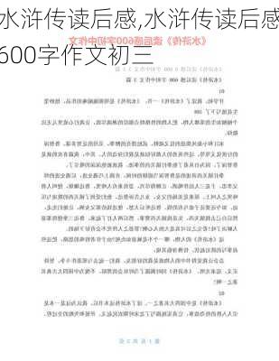 水浒传读后感,水浒传读后感600字作文初三