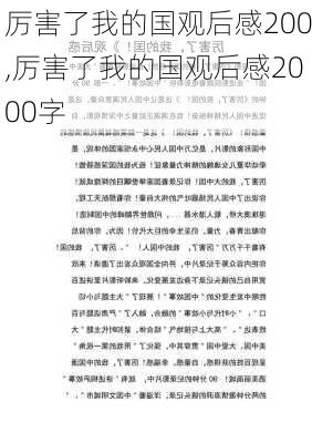 厉害了我的国观后感200,厉害了我的国观后感2000字-第3张图片-星梦范文网