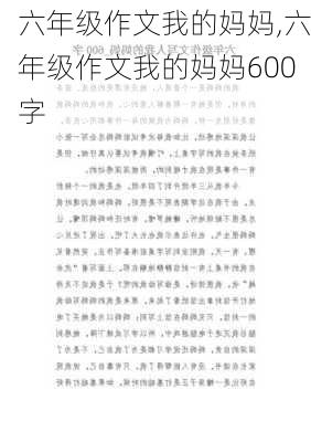 六年级作文我的妈妈,六年级作文我的妈妈600字-第1张图片-星梦范文网