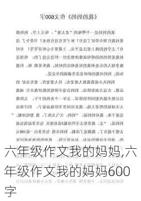 六年级作文我的妈妈,六年级作文我的妈妈600字-第2张图片-星梦范文网