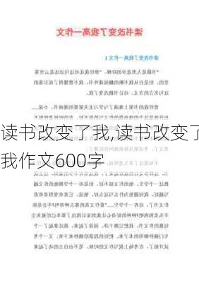 读书改变了我,读书改变了我作文600字-第2张图片-星梦范文网